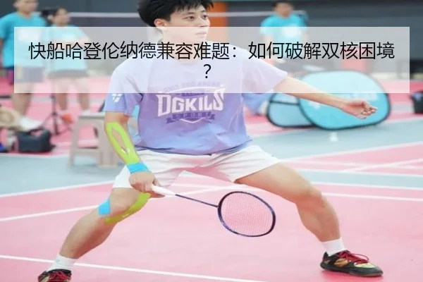 快船哈登伦纳德兼容难题：如何破解双核困境？